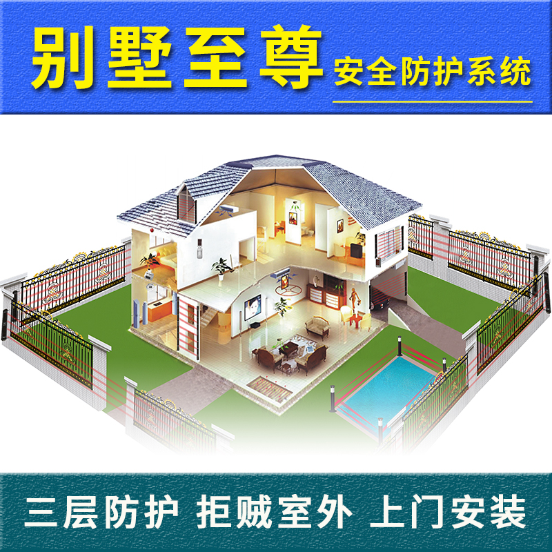  別墅報(bào)警系統(tǒng)—別墅至尊報(bào)警系統(tǒng)